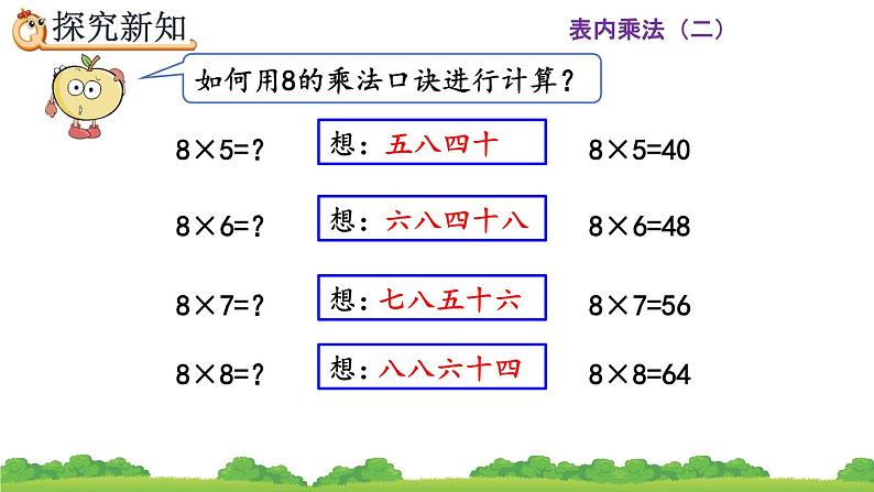 人教版二年级上册 第六单元3.《8的乘法口诀》课件08