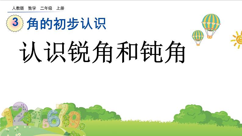 人教版二年级上册 第三单元3.《认识锐角和钝角》课件第1页