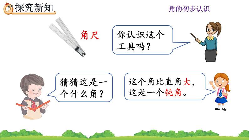 人教版二年级上册 第三单元3.《认识锐角和钝角》课件第7页