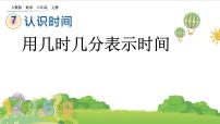 小学数学7 认识时间优质课课件ppt