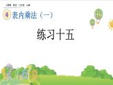 人教版二年級上冊 第四單元4.《練習(xí)十五》課件