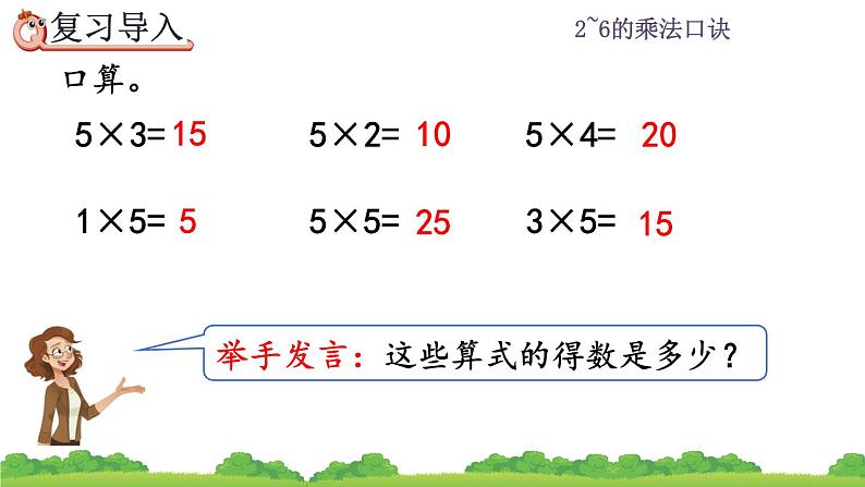 人教版二年级上册 第四单元2.3《2、3的乘法口诀》课件02