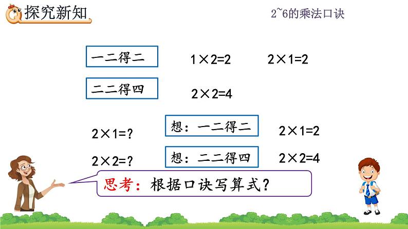 人教版二年级上册 第四单元2.3《2、3的乘法口诀》课件07