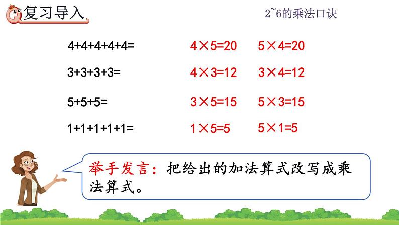 人教版二年级上册 第四单元2.1《5的乘法口诀》课件02