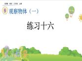 人教版二年级上册 第五单元3.《练习十六》课件