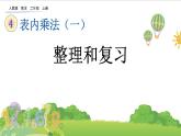 人教版二年級上冊 第四單元3.《整理和復(fù)習(xí)》課件