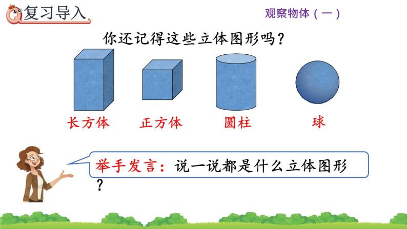 人教版二年级上册 第五单元2.《观察立体图形》课件02