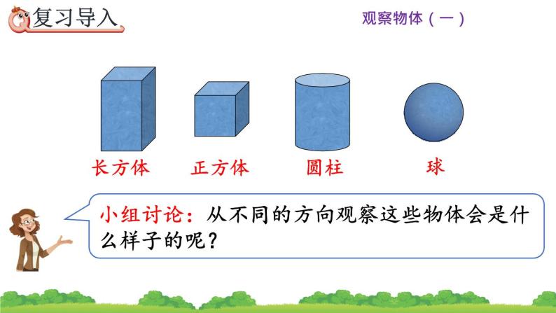 人教版二年级上册 第五单元2.《观察立体图形》课件03