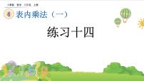 小学数学人教版二年级上册2~6的乘法口诀综合与测试完美版课件ppt