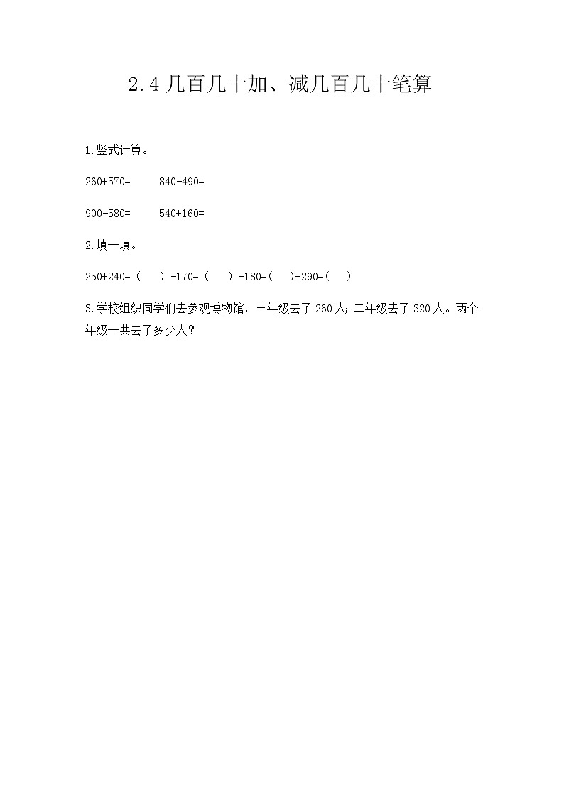 第二单元2《万以内的加法和减法（一）》课时练01