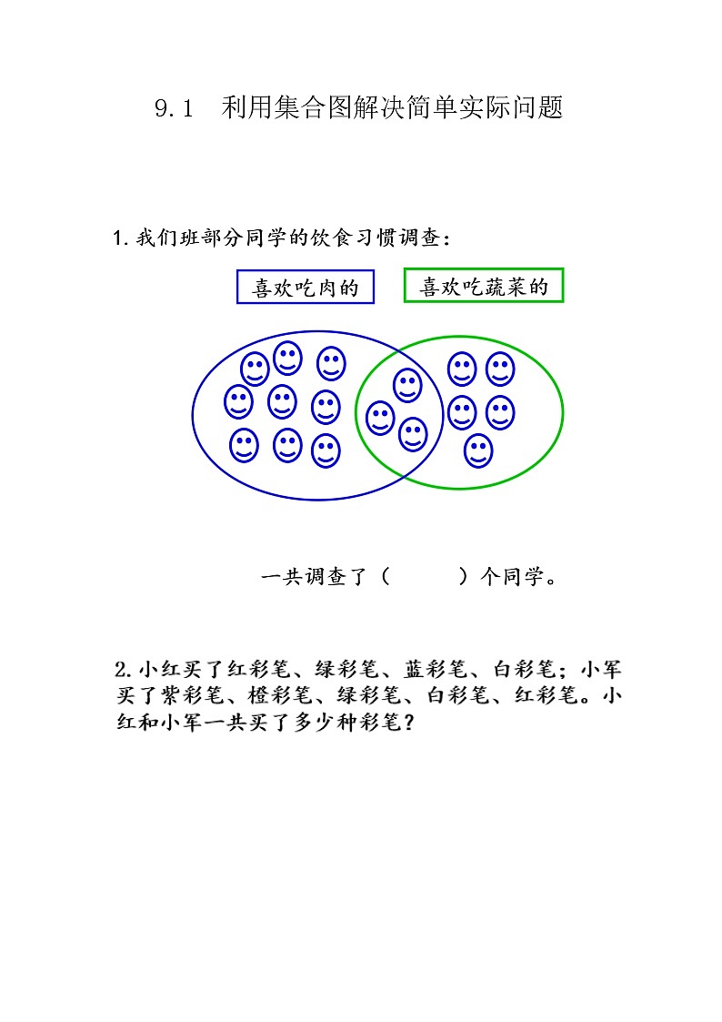 第九单元《数学广角——集合》课时练01