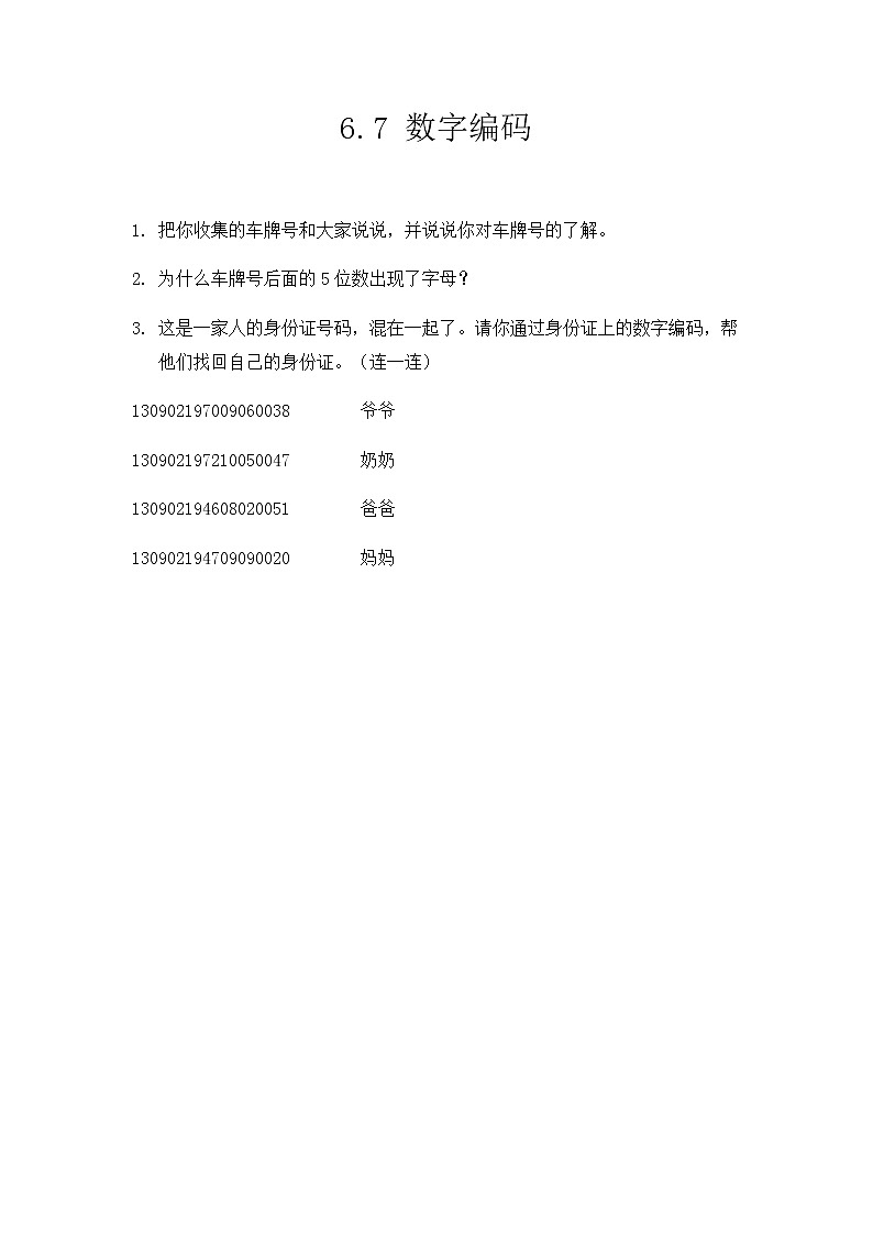 第六单元《数字编码》课时练第1页