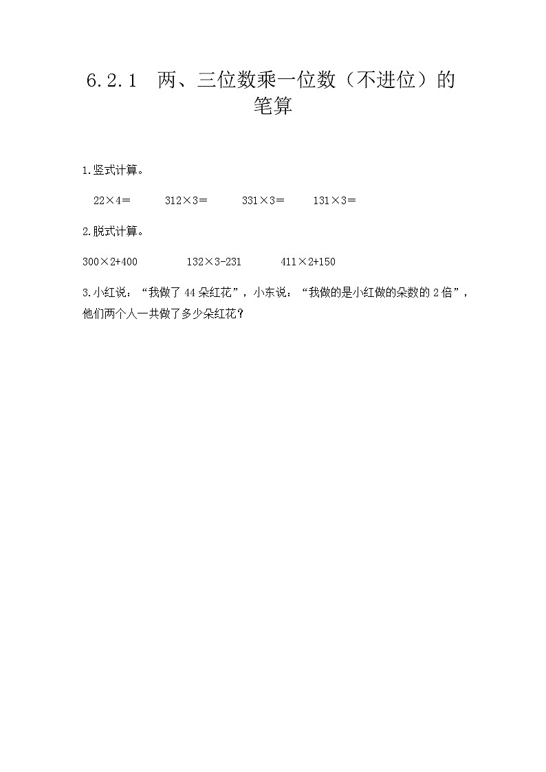 第六单元1《笔算乘法》课时练01