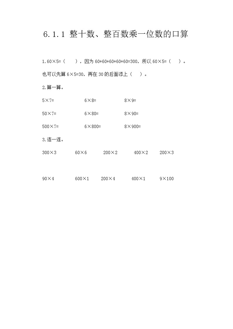 第六单元《口算乘法》课时练01