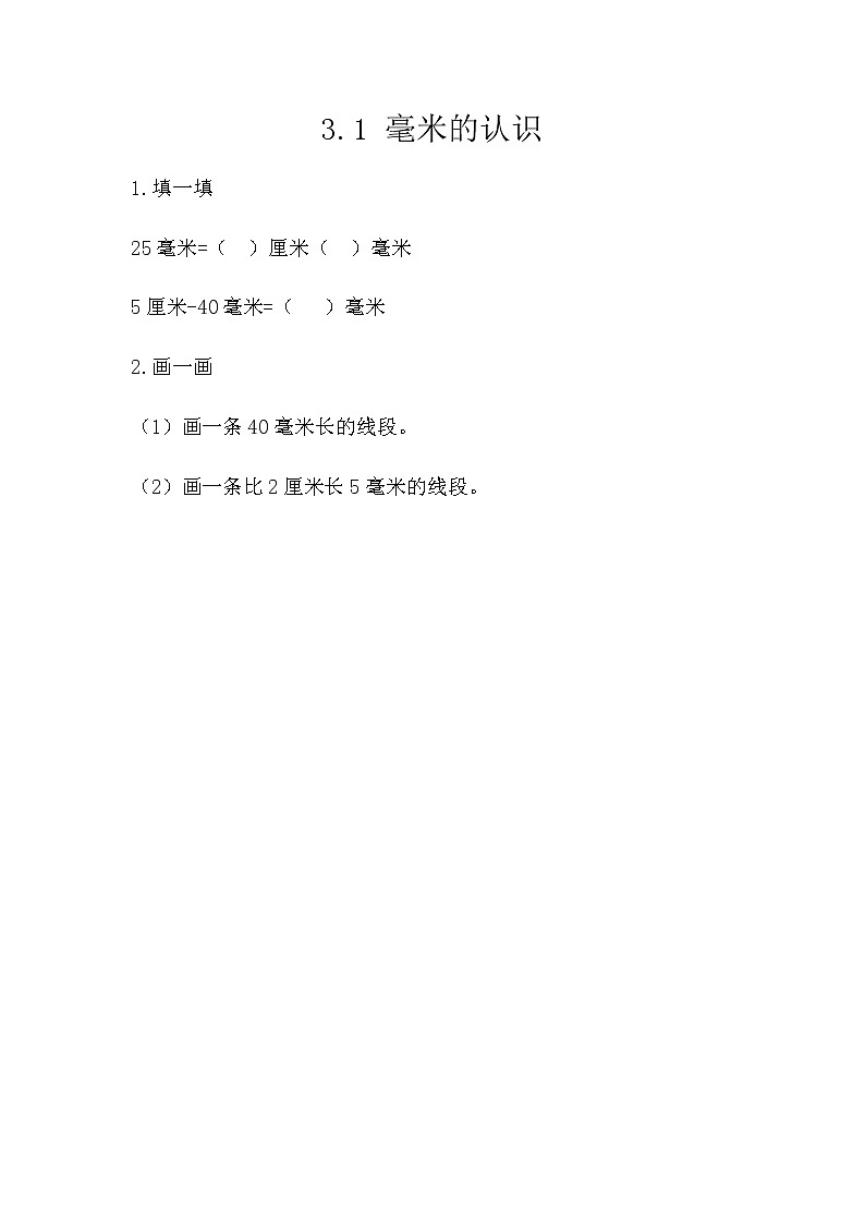 第三单元《毫米、分米的认识》课时练第1页