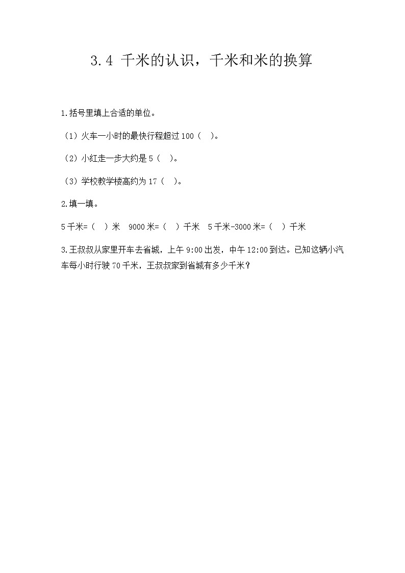 第三单元《千米的认识》课时练01