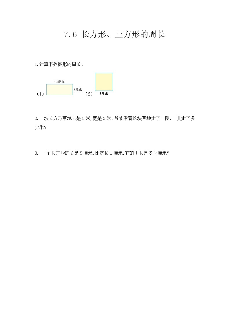 第七单元2《周长》课时练01