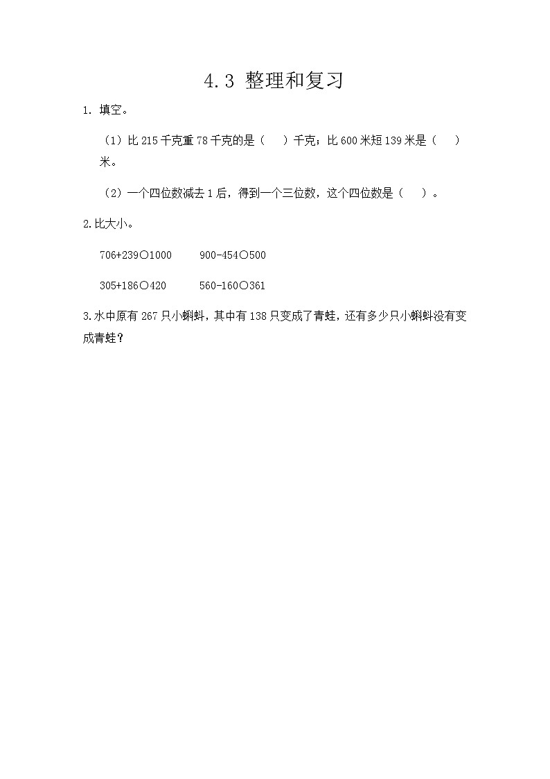第四单元《整理与复习》课时练01