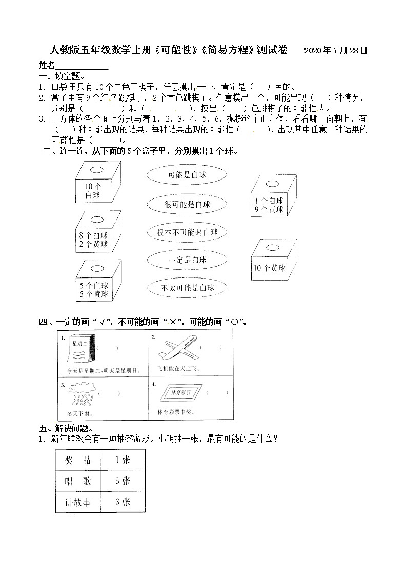 人教版五年级数学上册《可能性》《简易方程》测试题　2020.7.2801