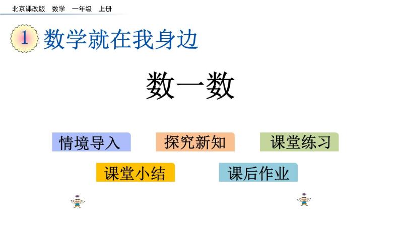 北京版数学一年级上册第一单元第1课时《数一数》课件01