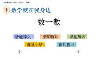 小学数学北京版一年级上册一 数学就在我身边一等奖课件ppt
