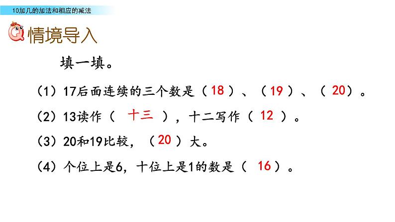 7.3 《10加几的加法和相应的减法》课件第2页