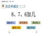 北京版数学一年级上册第九单元第3课时《8、7、6加几》课件