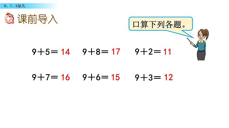 北京版数学一年级上册第九单元第3课时《8、7、6加几》课件02