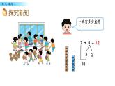 北京版数学一年级上册第九单元第3课时《8、7、6加几》课件
