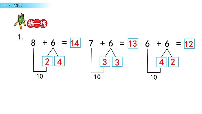北京版数学一年级上册第九单元第3课时《8、7、6加几》课件07