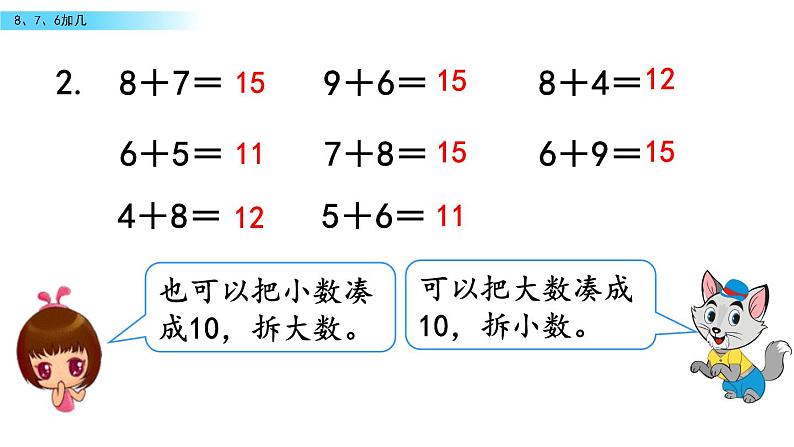 北京版数学一年级上册第九单元第3课时《8、7、6加几》课件08