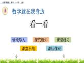 北京版数学一年级上册第一单元第二课时《看一看》课件