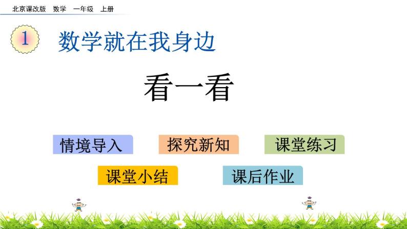 北京版数学一年级上册第一单元第二课时《看一看》课件01