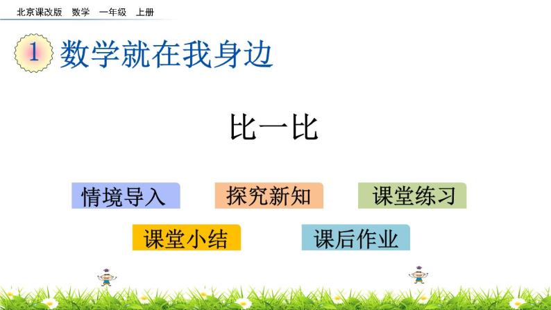 北京版数学一年级上册第一单元第三课时《 比一比》课件01
