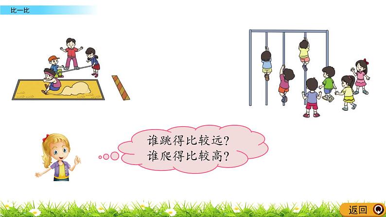 北京版数学一年级上册第一单元第三课时《 比一比》课件第5页