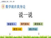 北京版数学一年级上册第一单元第四课时《 说一说》课件