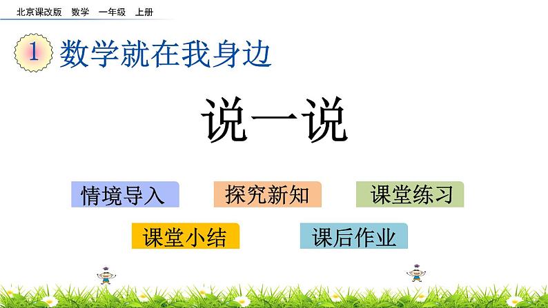 北京版数学一年级上册第一单元第四课时《 说一说》课件第1页