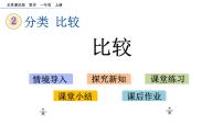 小学数学北京版一年级上册二 分类 比较精品ppt课件