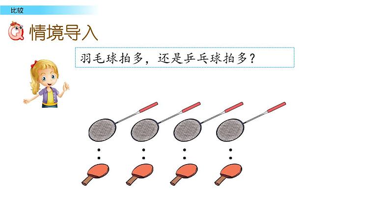 北京版数学一年级上册第二单元第2课时《 比较》课件05