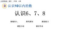 小学数学北京版一年级上册三 认识10以内的数精品ppt课件