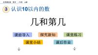 北京版一年级上册三 认识10以内的数获奖ppt课件