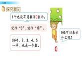 北京版数学一年级上册第三单元第5课时 《认识0》课件