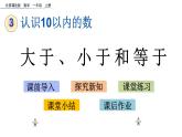 北京版数学一年级上册第三单元第4课时 《大于、小于和等于》课件