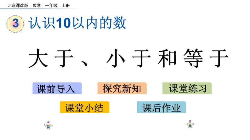 北京版数学一年级上册第三单元第4课时 《大于、小于和等于》课件01
