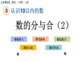 北京版数学一年级上册第三单元第9课时  《数的分与合（2）》课件