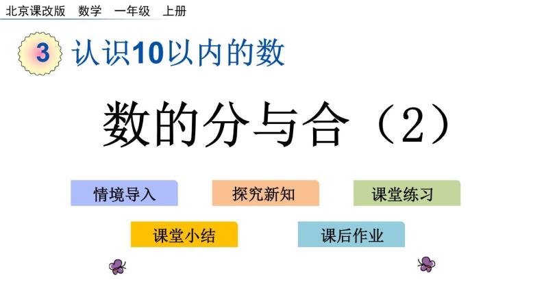 北京版数学一年级上册第三单元第9课时  《数的分与合（2）》课件01