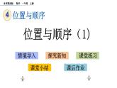 北京版数学一年级上册第四单元第1课时 《 位置与顺序（1）》课件