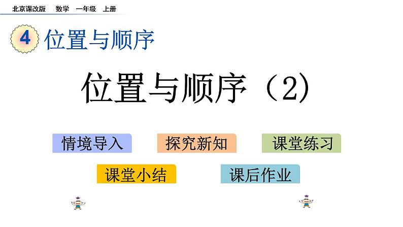 北京版数学一年级上册第四单元第2课时 《位置与顺序（2）》课件01