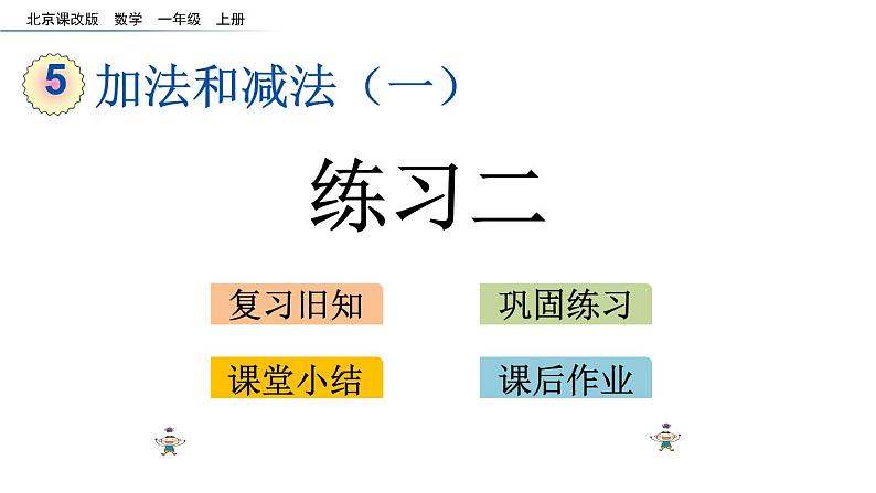 北京版数学一年级上册第五单元第8课时《练习二》课件第1页