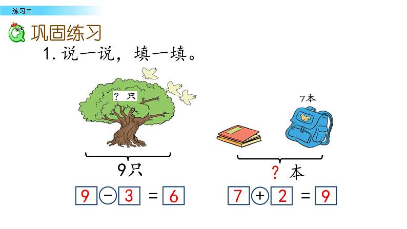 北京版数学一年级上册第五单元第8课时《练习二》课件第8页